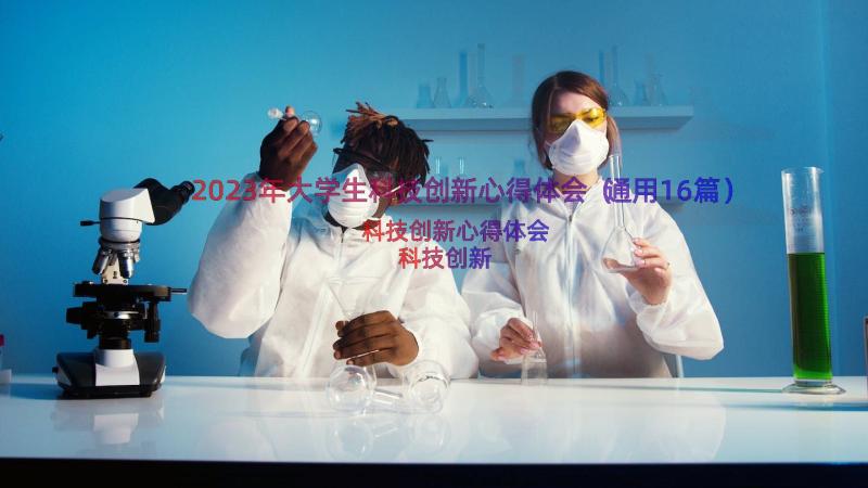 2023年大学生科技创新心得体会（通用16篇）