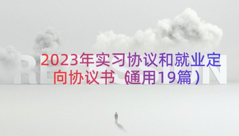 2023年实习协议和就业定向协议书（通用19篇）