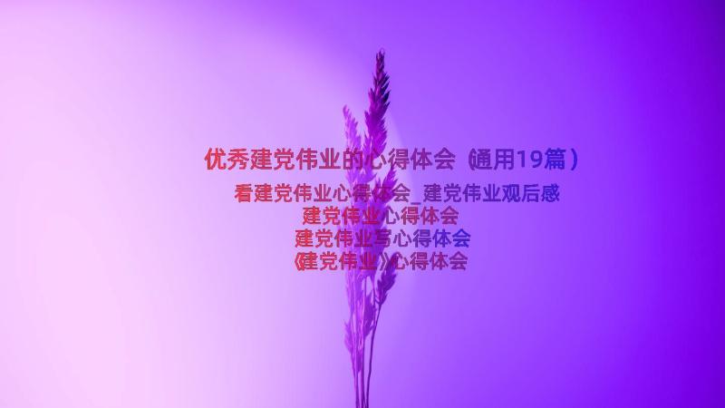 优秀建党伟业的心得体会（通用19篇）