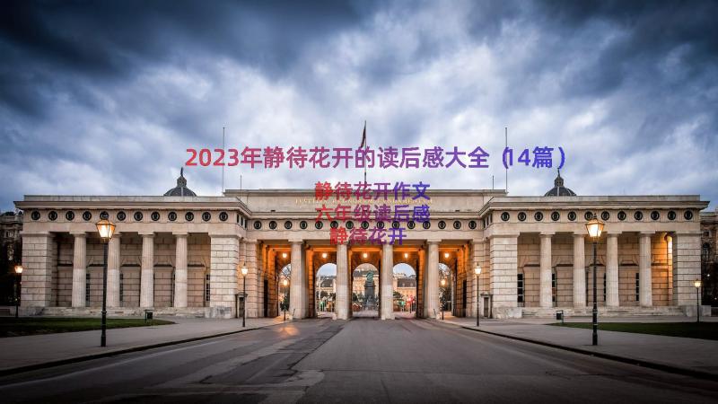 2023年静待花开的读后感大全（14篇）