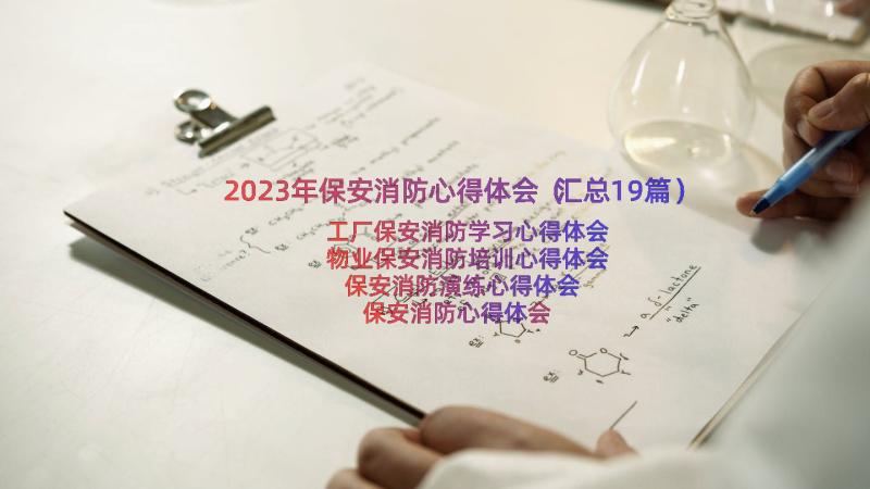 2023年保安消防心得体会（汇总19篇）