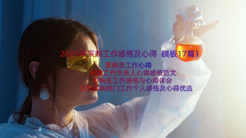 2023年采购工作感悟及心得（模板17篇）