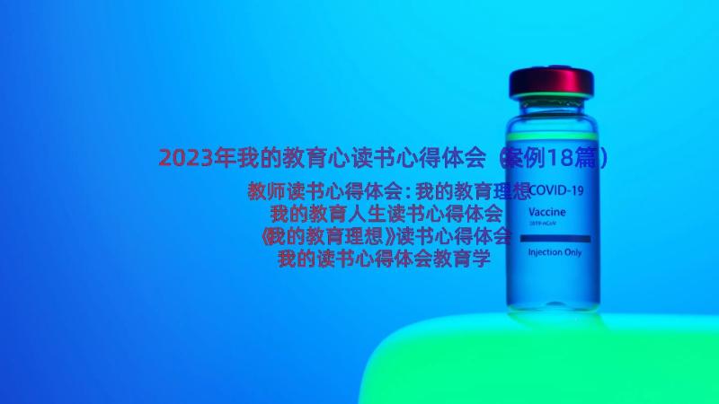 2023年我的教育心读书心得体会（案例18篇）