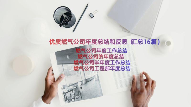 优质燃气公司年度总结和反思（汇总16篇）