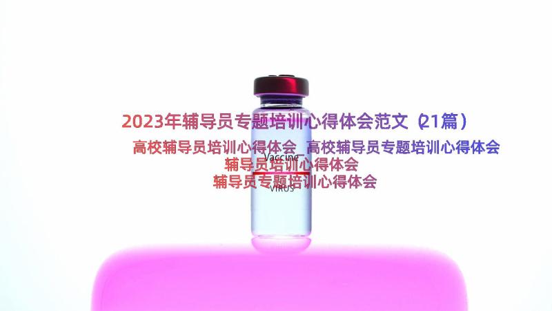 2023年辅导员专题培训心得体会范文（21篇）