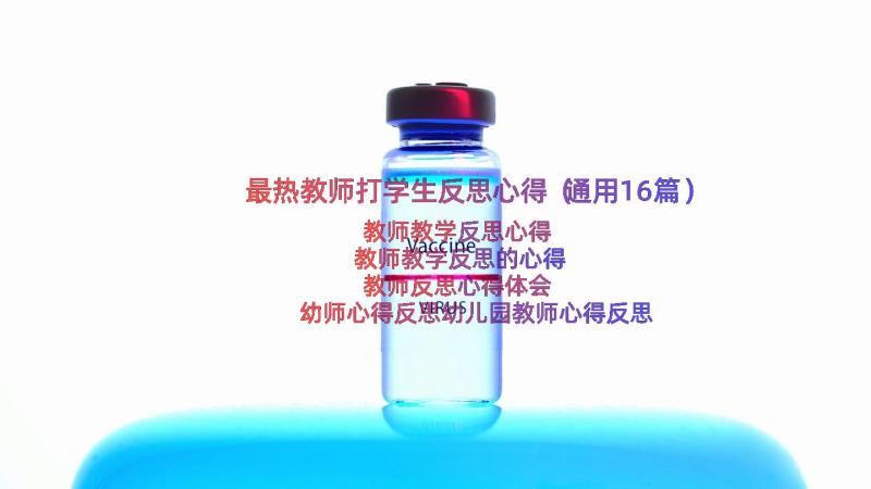 最热教师打学生反思心得（通用16篇）