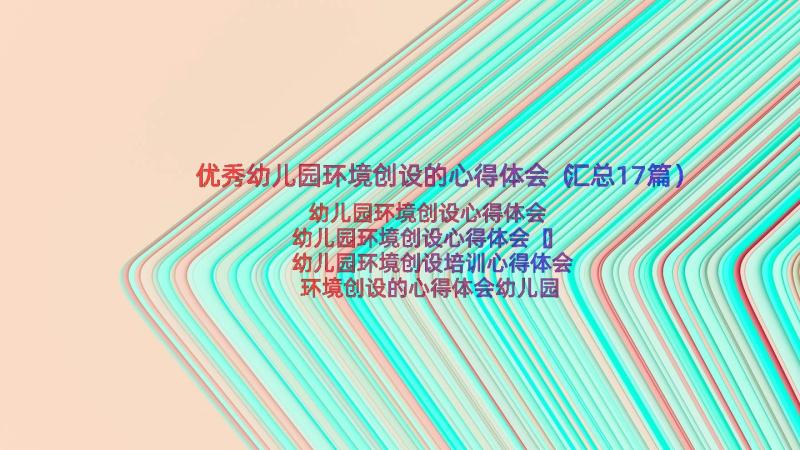 优秀幼儿园环境创设的心得体会（汇总17篇）