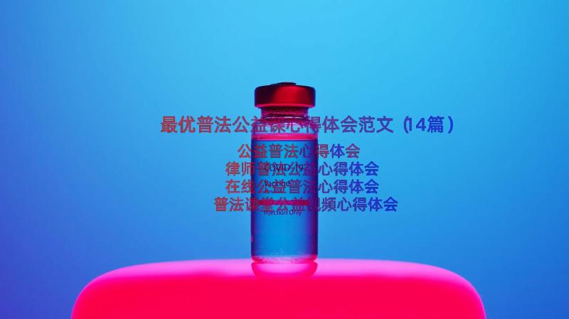 最优普法公益课心得体会范文（14篇）