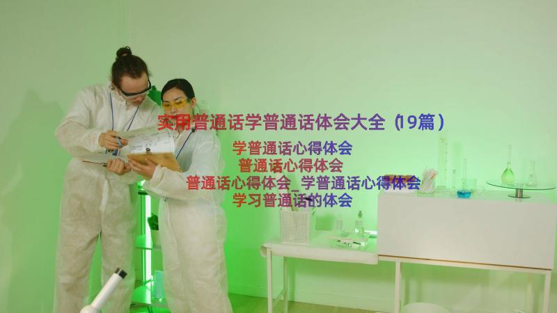 实用普通话学普通话体会大全（19篇）