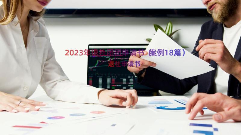 2023年退社团团申请书（案例18篇）