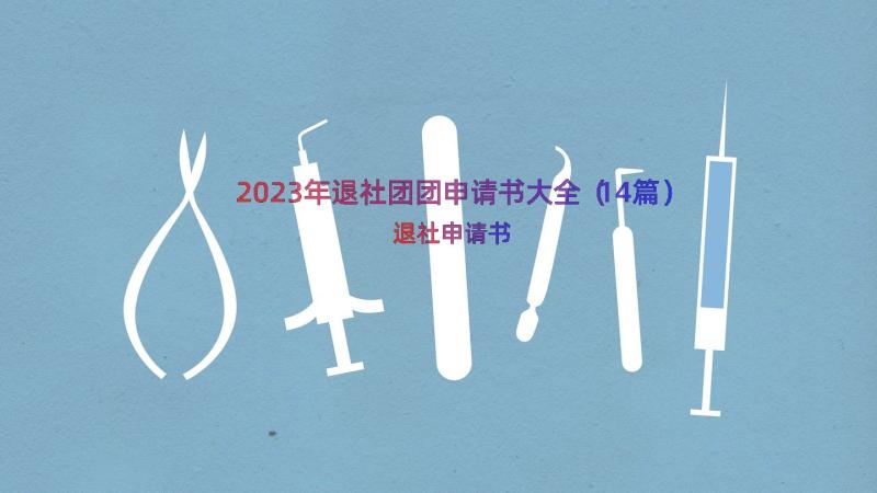 2023年退社团团申请书大全（14篇）