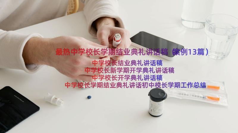 最热中学校长学期结业典礼讲话稿（案例13篇）