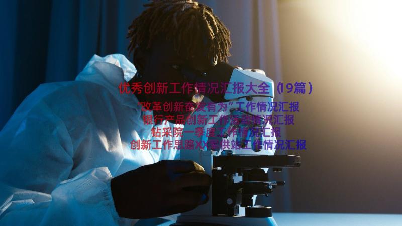 优秀创新工作情况汇报大全（19篇）