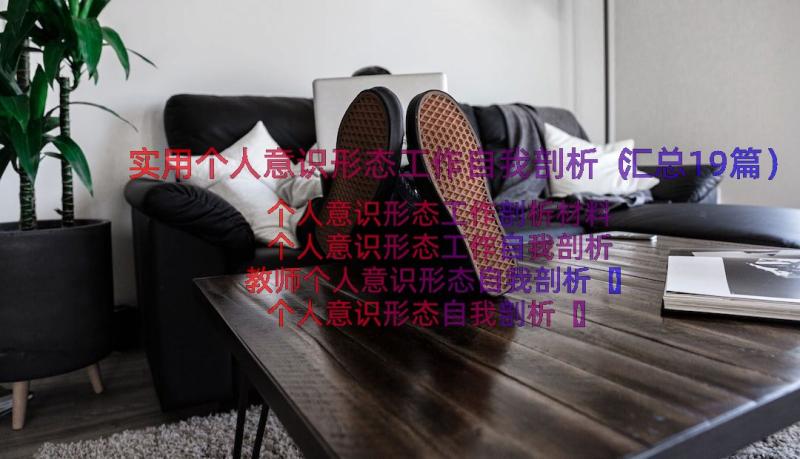 实用个人意识形态工作自我剖析（汇总19篇）