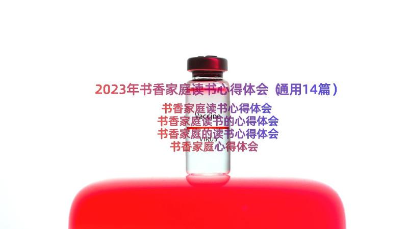 2023年书香家庭读书心得体会（通用14篇）