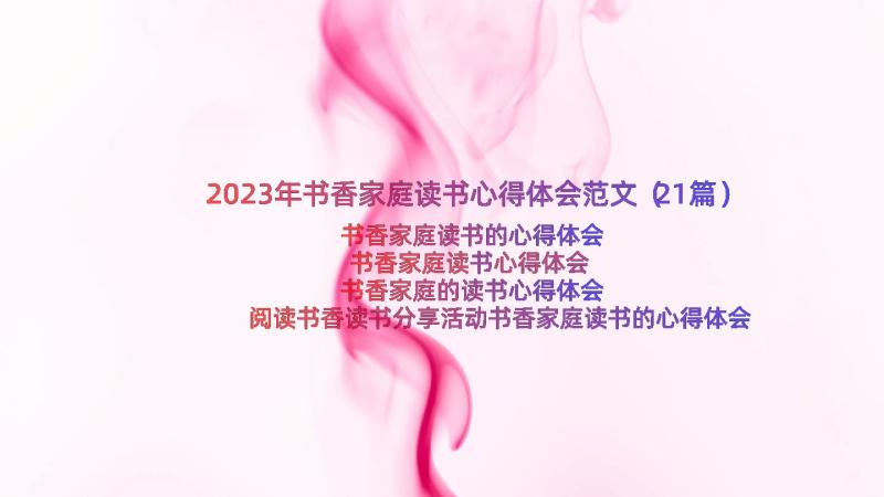 2023年书香家庭读书心得体会范文（21篇）