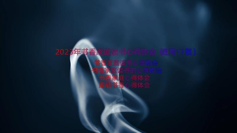 2023年书香家庭读书心得体会（通用17篇）