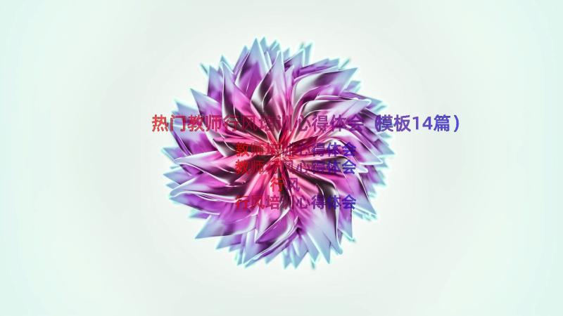 热门教师行风培训心得体会（模板14篇）