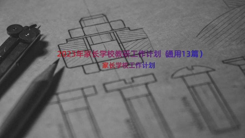 2023年家长学校教研工作计划（通用13篇）