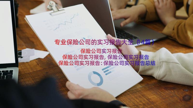 专业保险公司的实习报告大全（14篇）