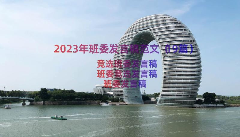 2023年班委发言稿范文（19篇）