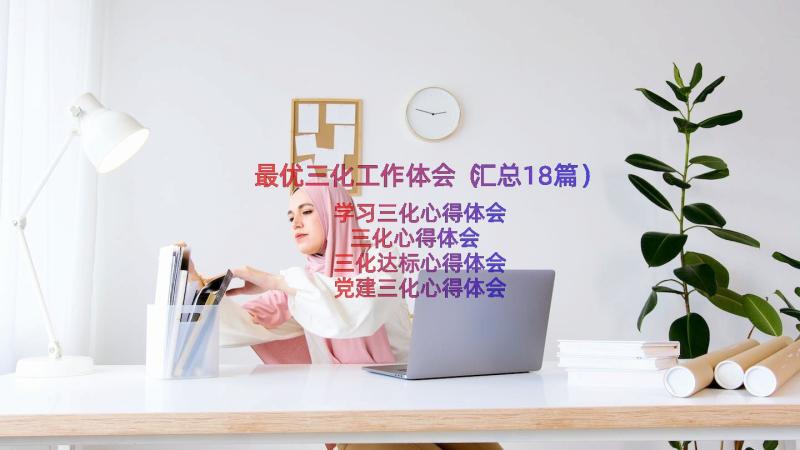 最优三化工作体会（汇总18篇）