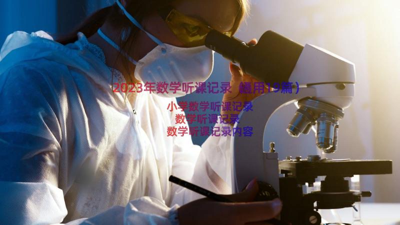 2023年数学听课记录（通用19篇）