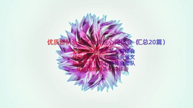 优质部队弘扬优良传统心得体会（汇总20篇）