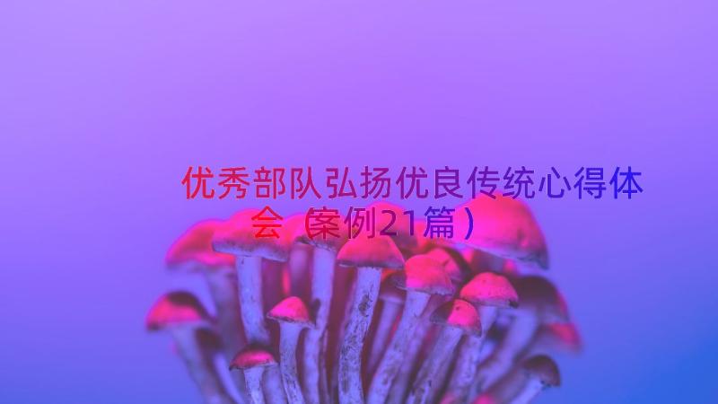 优秀部队弘扬优良传统心得体会（案例21篇）