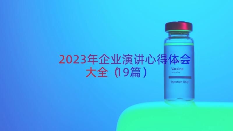 2023年企业演讲心得体会大全（19篇）