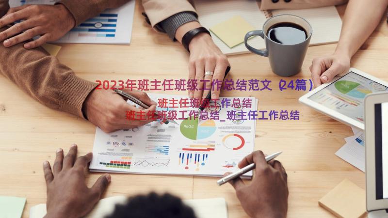 2023年班主任班级工作总结范文（24篇）