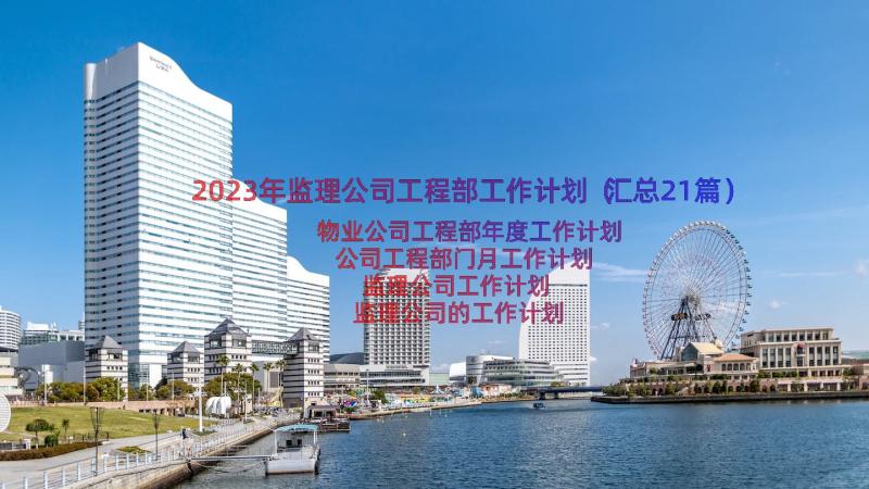 2023年监理公司工程部工作计划（汇总21篇）