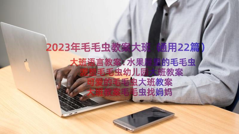 2023年毛毛虫教案大班（通用22篇）