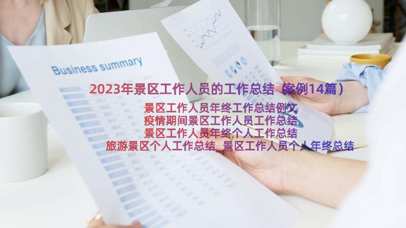 2023年景区工作人员的工作总结（案例14篇）