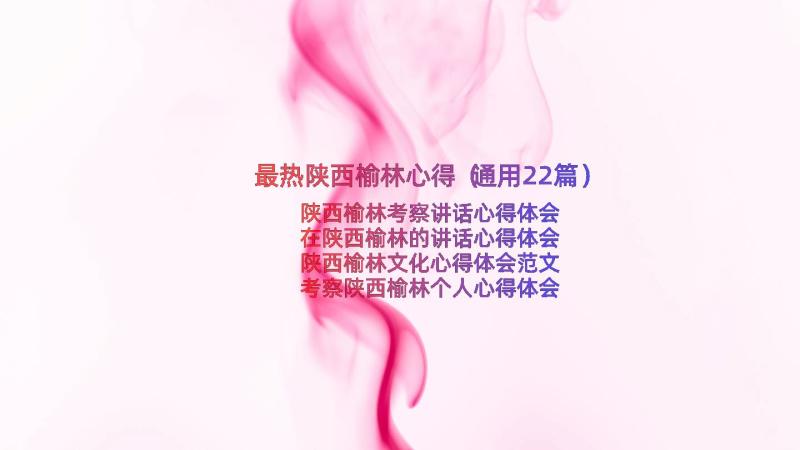 最热陕西榆林心得（通用22篇）