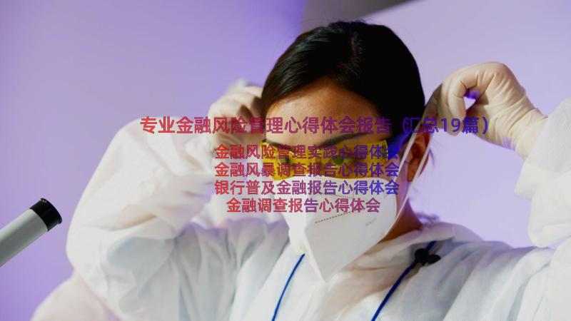 专业金融风险管理心得体会报告（汇总19篇）