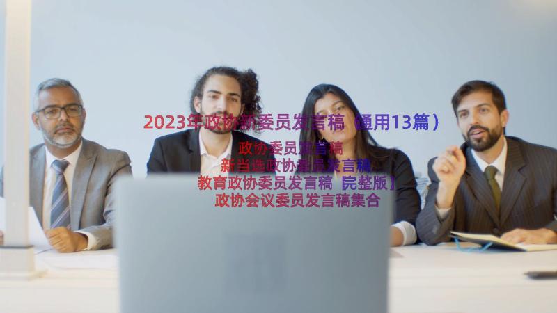 2023年政协新委员发言稿（通用13篇）