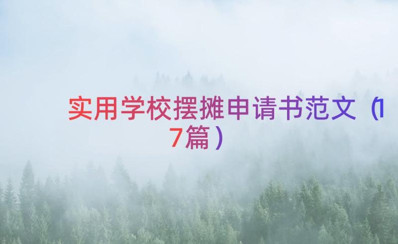 实用学校摆摊申请书范文（17篇）