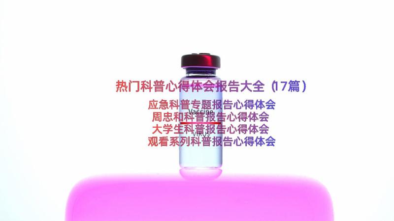 热门科普心得体会报告大全（17篇）