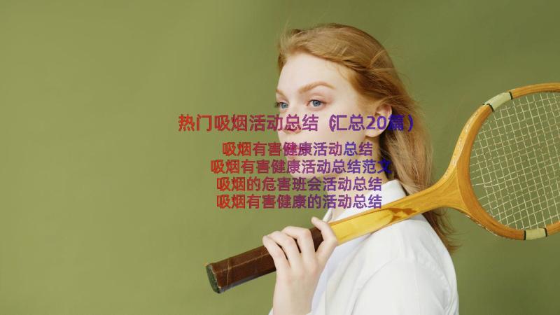 热门吸烟活动总结（汇总20篇）