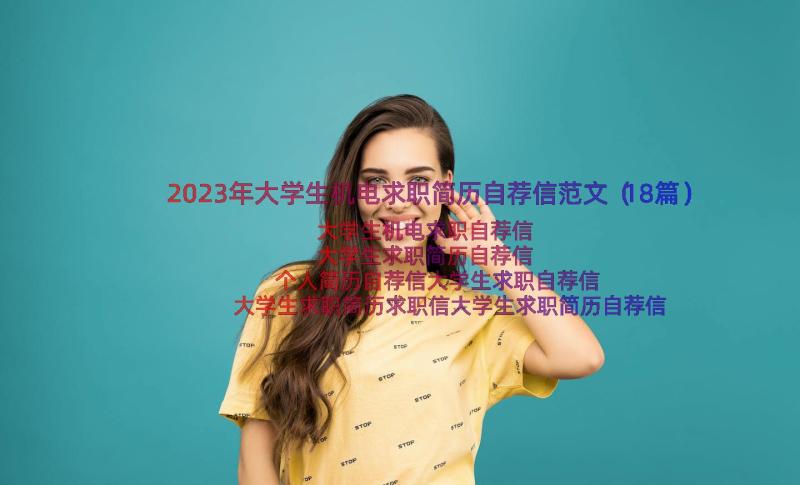 2023年大学生机电求职简历自荐信范文（18篇）