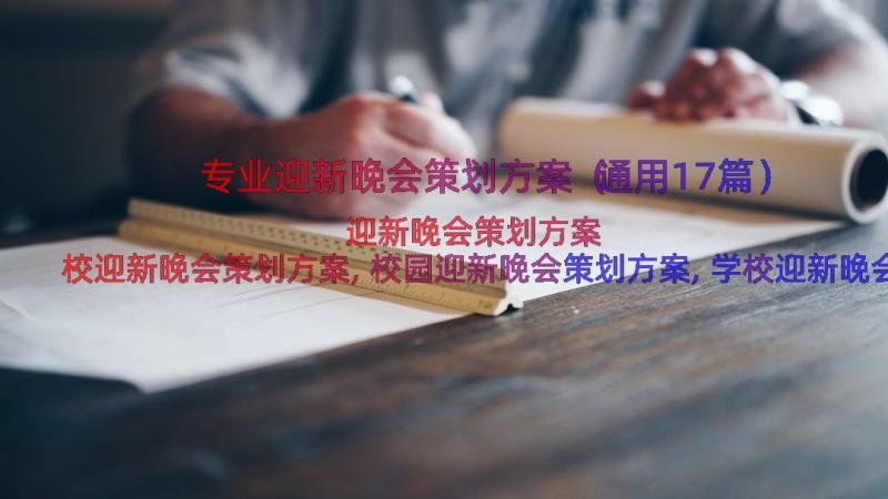 专业迎新晚会策划方案（通用17篇）