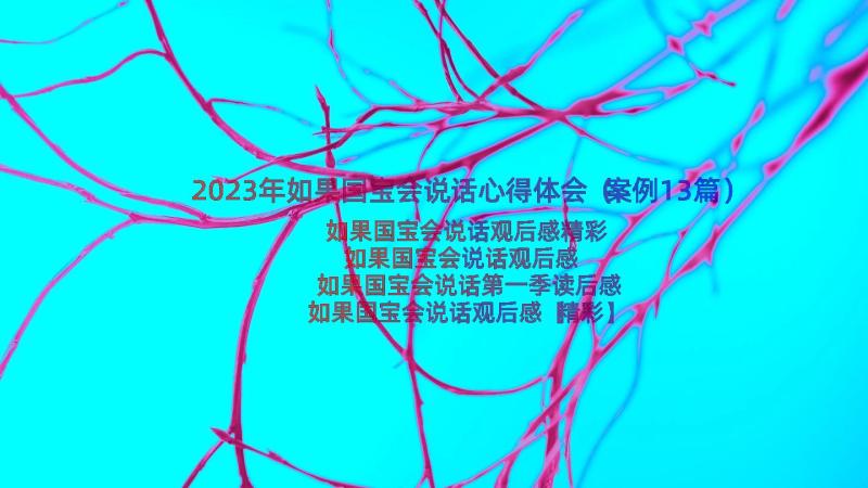 2023年如果国宝会说话心得体会（案例13篇）