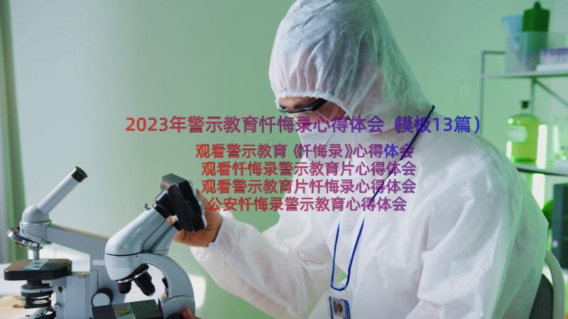 2023年警示教育忏悔录心得体会（模板13篇）