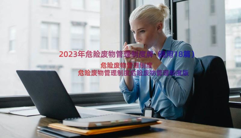 2023年危险废物管理制度牌（通用18篇）