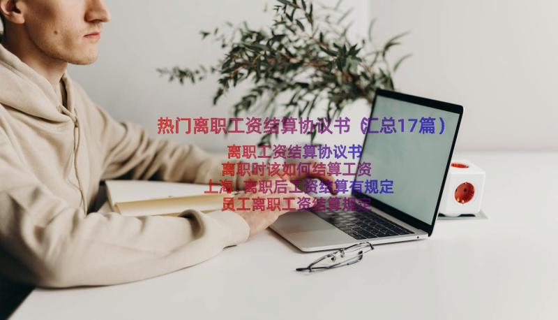 热门离职工资结算协议书（汇总17篇）