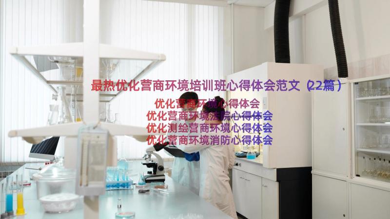 最热优化营商环境培训班心得体会范文（22篇）