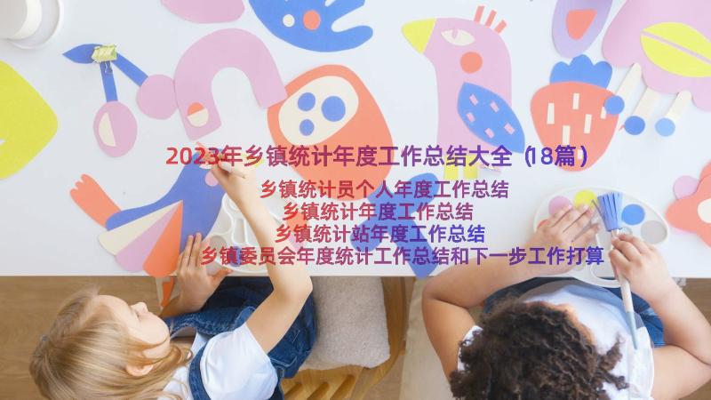 2023年乡镇统计年度工作总结大全（18篇）