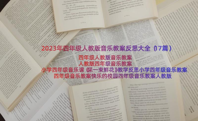 2023年四年级人教版音乐教案反思大全（17篇）