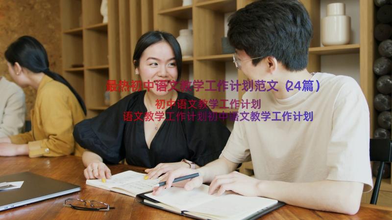 最热初中语文教学工作计划范文（24篇）